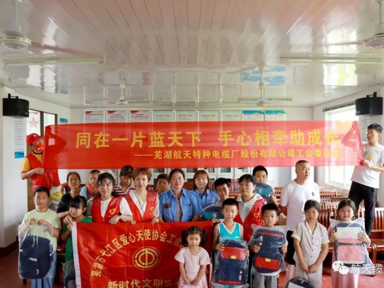愛滿盛夏，情暖童心—蕪湖航天特種電纜廠股份有限公司工會組織開展“走訪慰問留守兒童，溫情關(guān)懷暖人心”活動